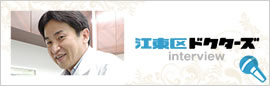 江東区ドクターズ インタビュー