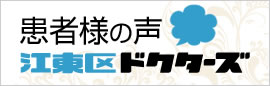 江東区ドクターズ 患者様の声